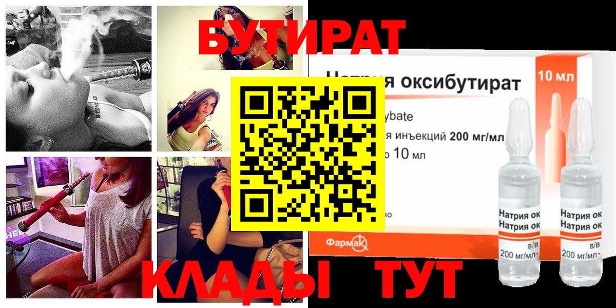 БУТИРАТ оксибутират Заинск
