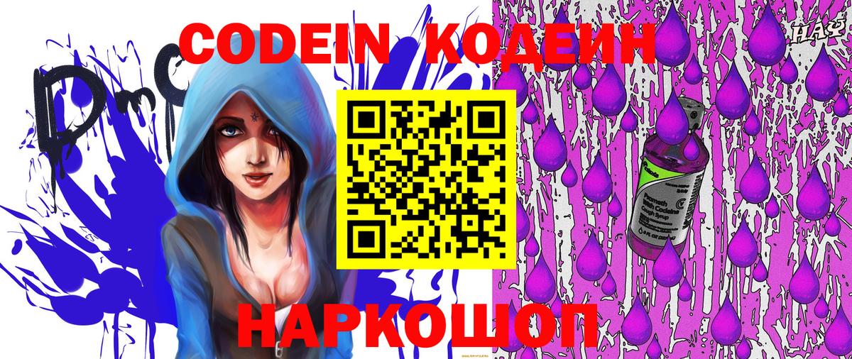 Заинск  Кодеиновый сироп Lean Purple Drank  Вход с VPN  Codein Purple Drank 